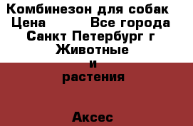  Комбинезон для собак › Цена ­ 400 - Все города, Санкт-Петербург г. Животные и растения » Аксесcуары и товары для животных   . Архангельская обл.,Новодвинск г.